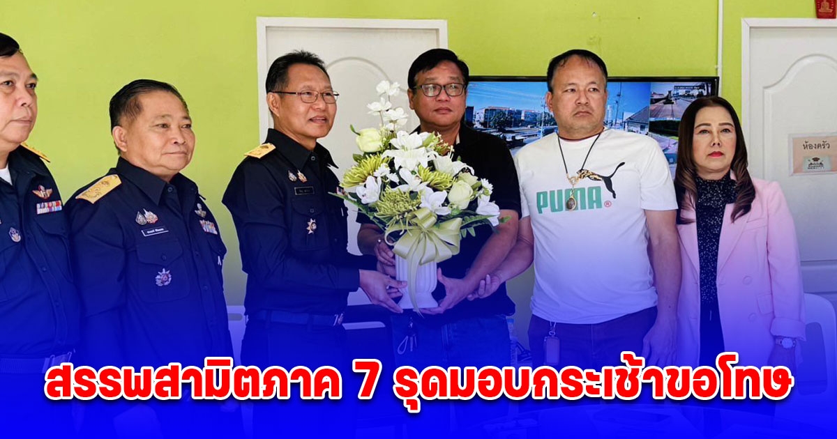 กรมสรรพสามิตภาค 7 รุดเข้าขอโทษ มอบกระเช้า คณะกรรมการหมู่บ้านพฤกษาวิวล์ 44