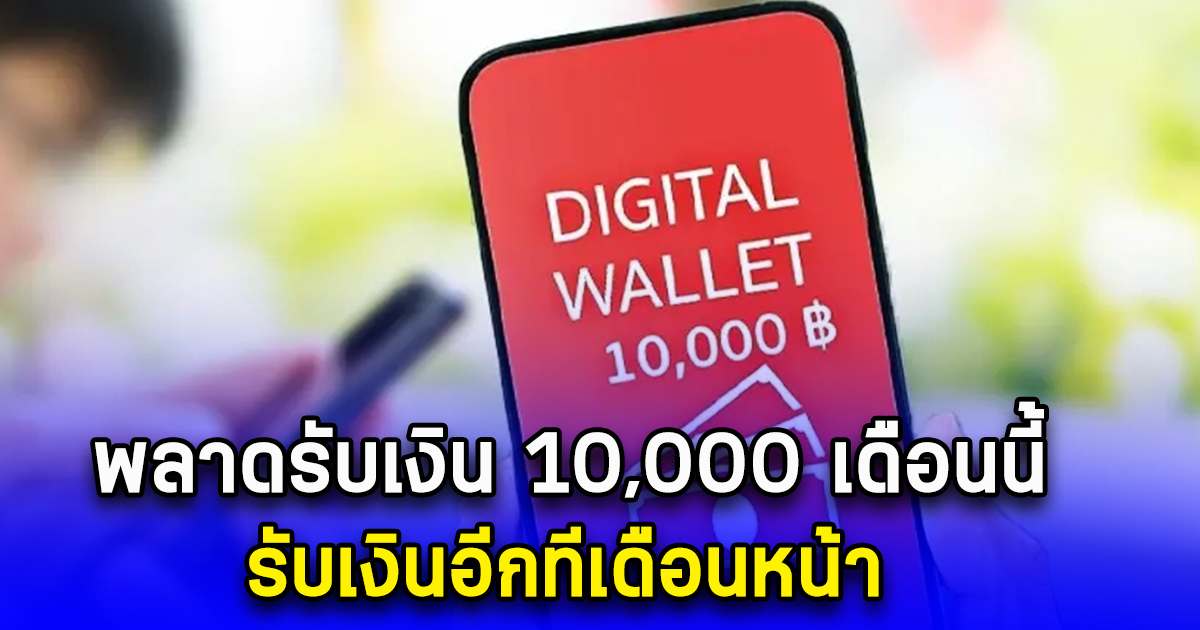 กลุ่มเปราะบาง พลาดรับเงิน 10,000 เดือนนี้ รับเงินอีกทีเดือนหน้า ครั้งสุดท้าย