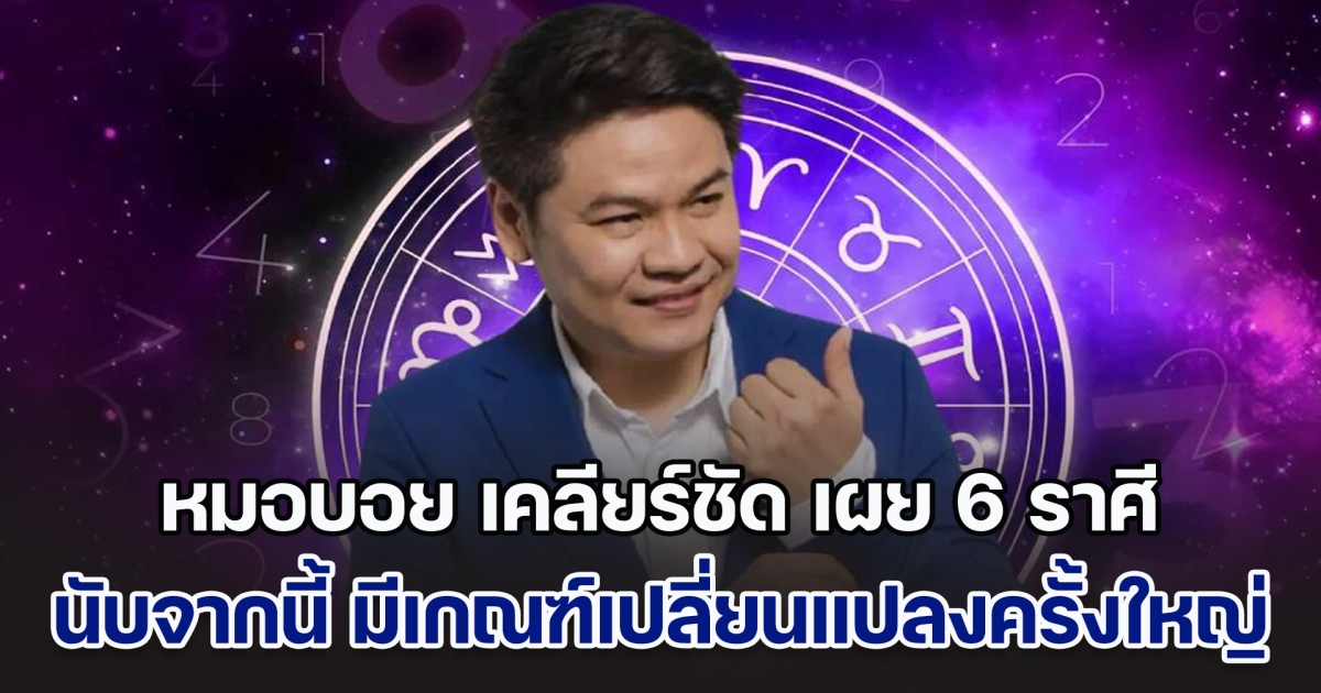 ชีวิตพลิก! หมอบอย เคลียร์ชัด บอกแล้ว ราศีกันย์ กรกฏ มีน มิถุน ธนู พิจิก นับจากนี้ มีเกณฑ์เปลี่ยนแปลงครั้งใหญ่