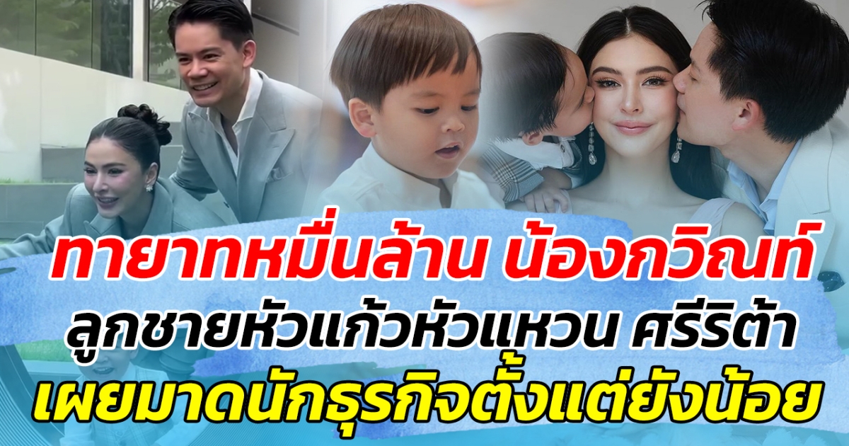 ทายาทหมื่นล้าน น้องกวิณท์ ลูกชายหัวแก้วหัวแหวน ศรีริต้า ร่วมทำบุญบริษัทพ่อกรณ์ เผยมาดธุรกิจตั้งแต่น้อย