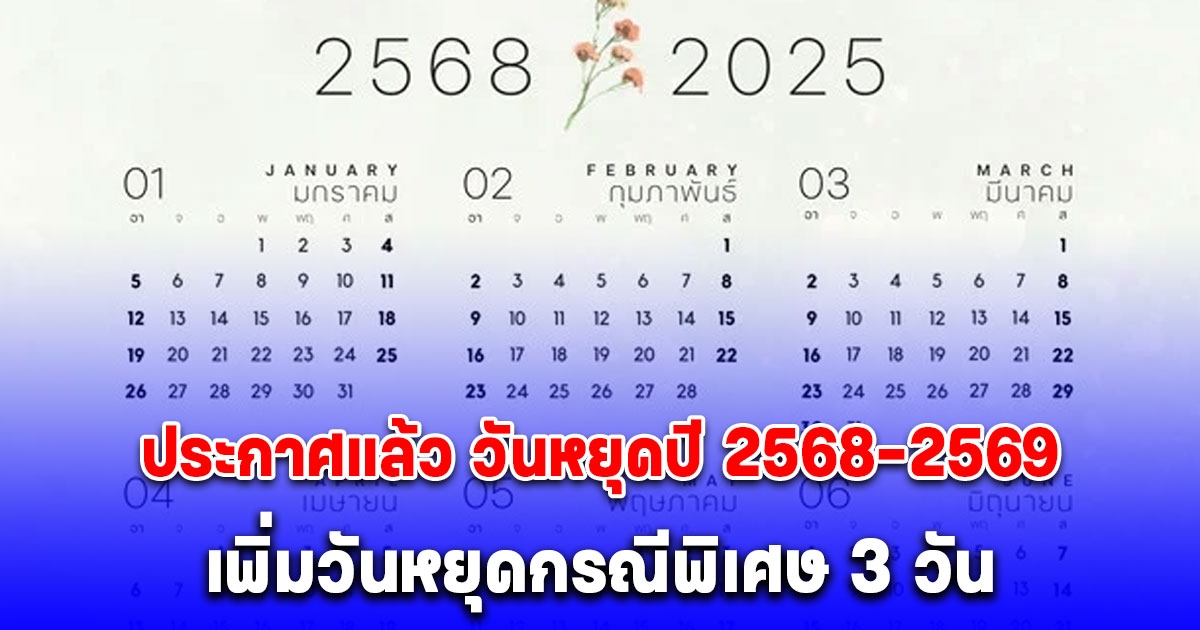 ด่วน! ประกาศแล้ว วันหยุดปี 2568-2569 เพิ่มวันหยุดกรณีพิเศษ 3 วัน