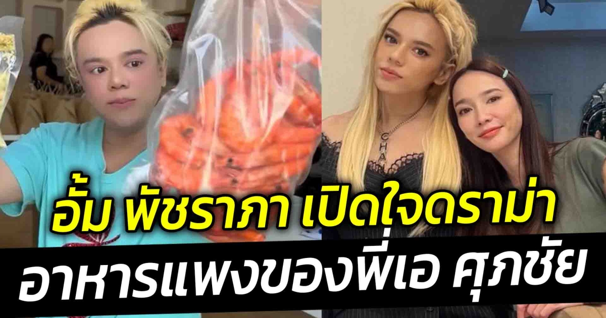 อั้ม พัชราภา เปิดใจดราม่าอาหารแพงของพี่เอ ศุภชัย