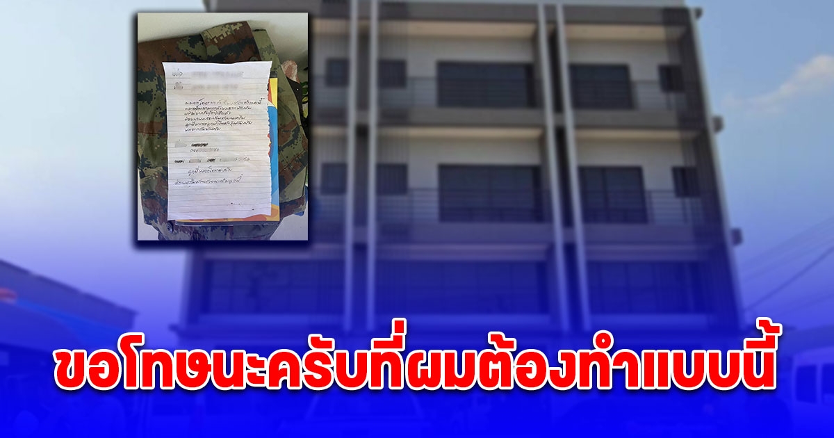 หนุ่มช่างไฟเขียนจดหมายสั่งลาขอให้นายจ้างส่งกลับบ้านตจว. ก่อนจบชีวิตตัวเองกับราวบันได