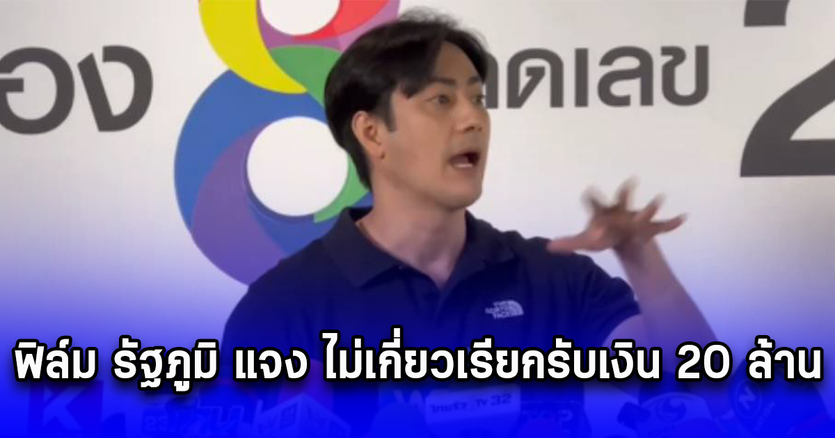 ฟิล์ม รัฐภูมิ แจง ไม่เกี่ยวเรียกรับเงิน 20 ล้าน จากดิไอคอน ยอมรับอ้างชื่อหนุ่ม กรรชัย