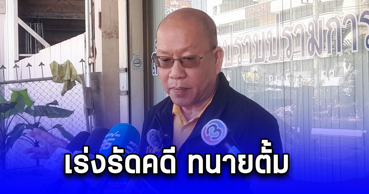 อัจฉริยะ ยื่นสำนักงานคดีปราบปรามการทุจริต ภาค 7 จังหวัดสมุทรสงคราม เร่งรัดคดี ทนายตั้ม