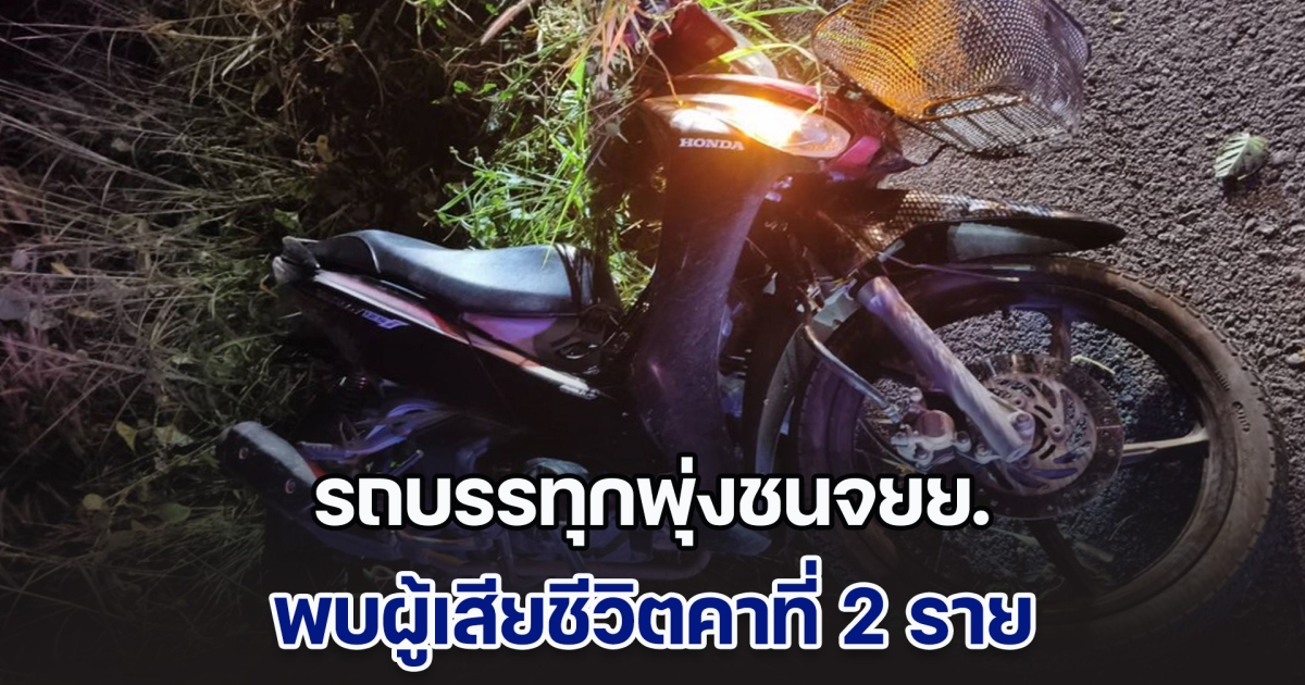 สลด! รถบรรทุกพุ่งชนจยย. เสียชีวิตคาที่ 2 ราย