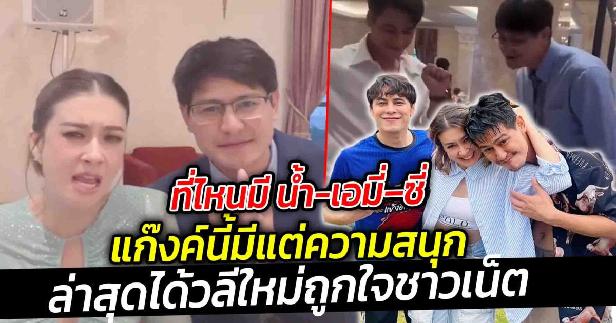 ที่ไหนมี น้ำ-เอมี่–ซี่  ที่นั้นมีแต่ความสนุก ล่าสุดได้วลีใหม่ ถูกใจชาวเน็ต