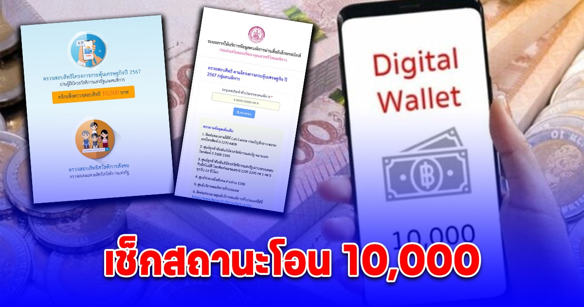 เช็กสถานะโอน 10,000 บาท กลุ่มที่ยังไม่ได้ ครั้งต่อไปเข้าวันไหน