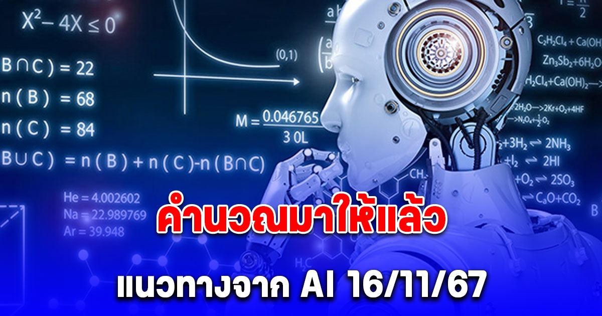 จดเก็บไว้เลย คำนวณมาให้แล้ว แนวทางจาก AI 16/11/67