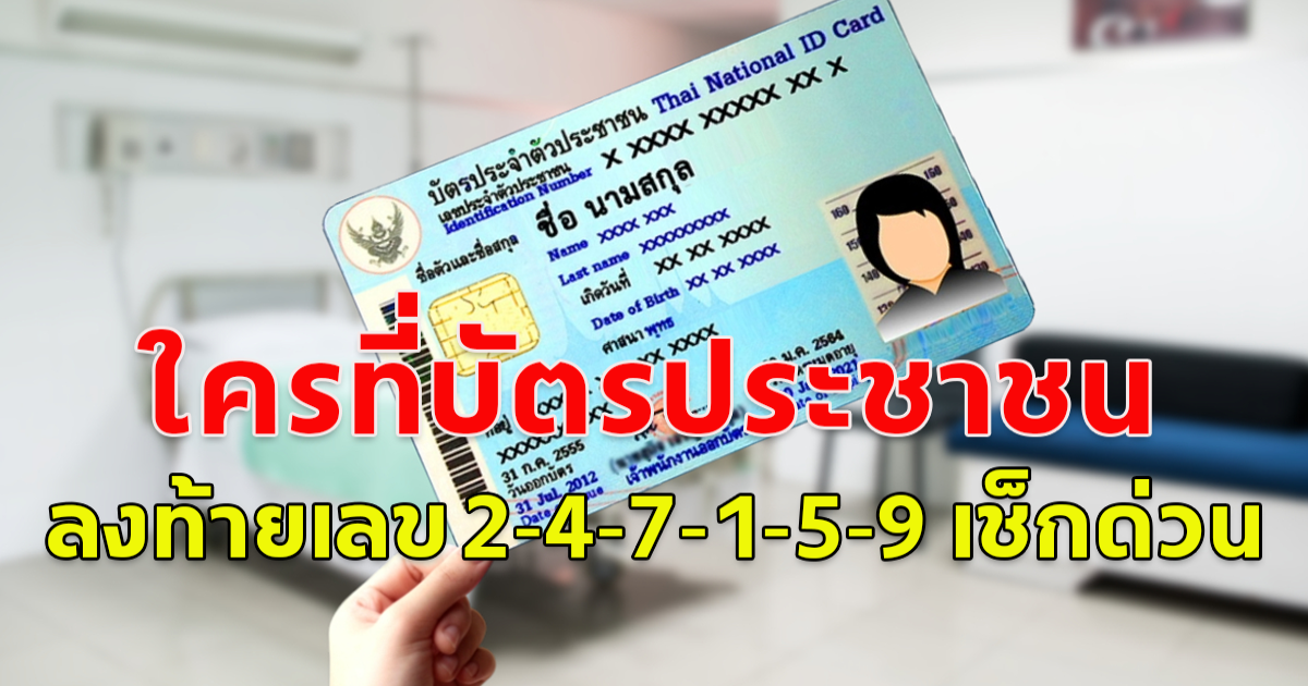 ใครที่บัตรประชาชน ลงท้ายเลข 2-4-7-1-5-9 เช็กด่วน