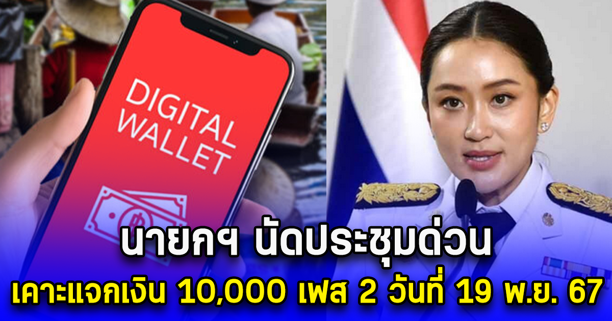 นายกฯ นัดประชุมด่วน เคาะแจกเงิน 10,000 เฟส 2 วันที่ 19 พ.ย. 67