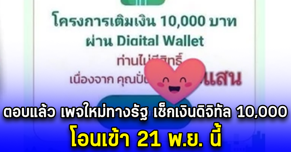 ตอบแล้ว เพจใหม่ทางรัฐ เช็กเงินดิจิทัล 10,000 โอนเข้า 21 พ.ย.นี้