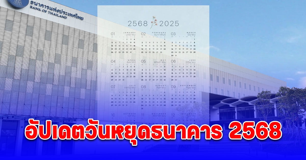 อัปเดตวันหยุดธนาคาร 2568 หลังประกาศเพิ่มวันหยุดเป็นกรณีพิเศษ