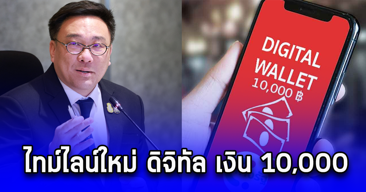 ไทม์ไลน์ใหม่ ดิจิทัล เงิน 10,000