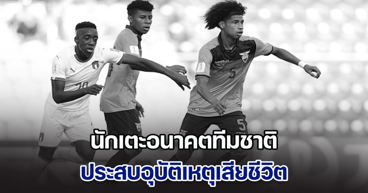 วงการลูกหนังเศร้า นักเตะอนาคตทีมชาติ ประสบอุบัติเหตุเสียชีวิต ในวัยเพียงแค่ 22 ปี (ข่าวต่างประเทศ)