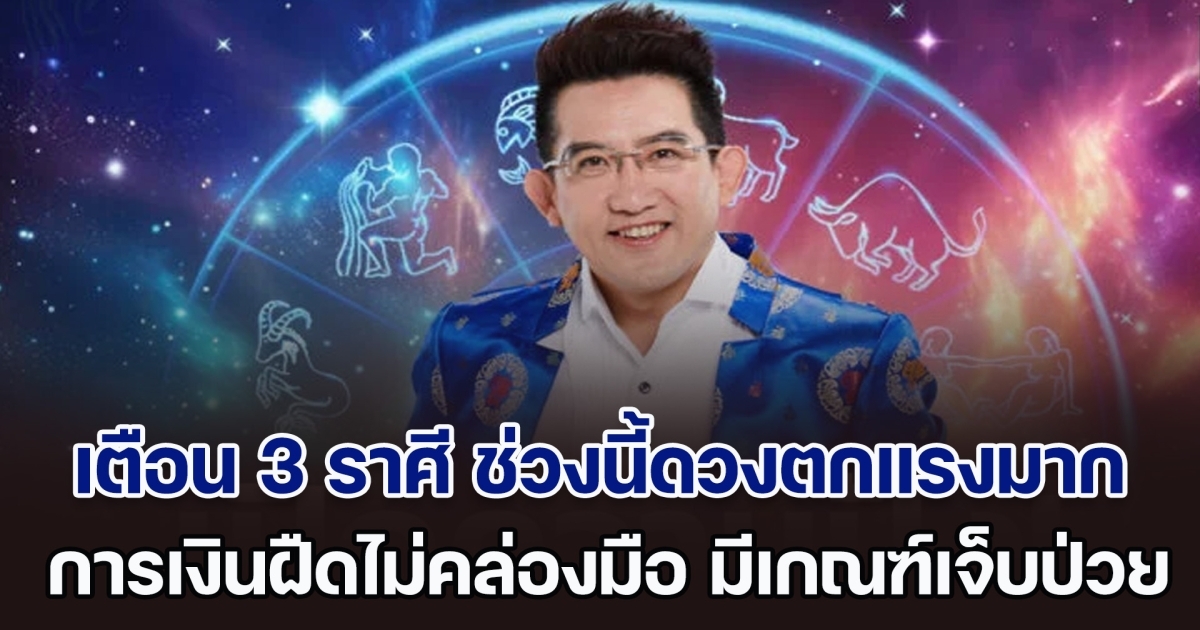 ถึงคราวซวย! อ.คฑา เตือน 3 ราศี ดวงตกต่ำสุดขีด การเงินฝืดเคืองไม่คล่องมือ มีเกณฑ์เจ็บป่วย