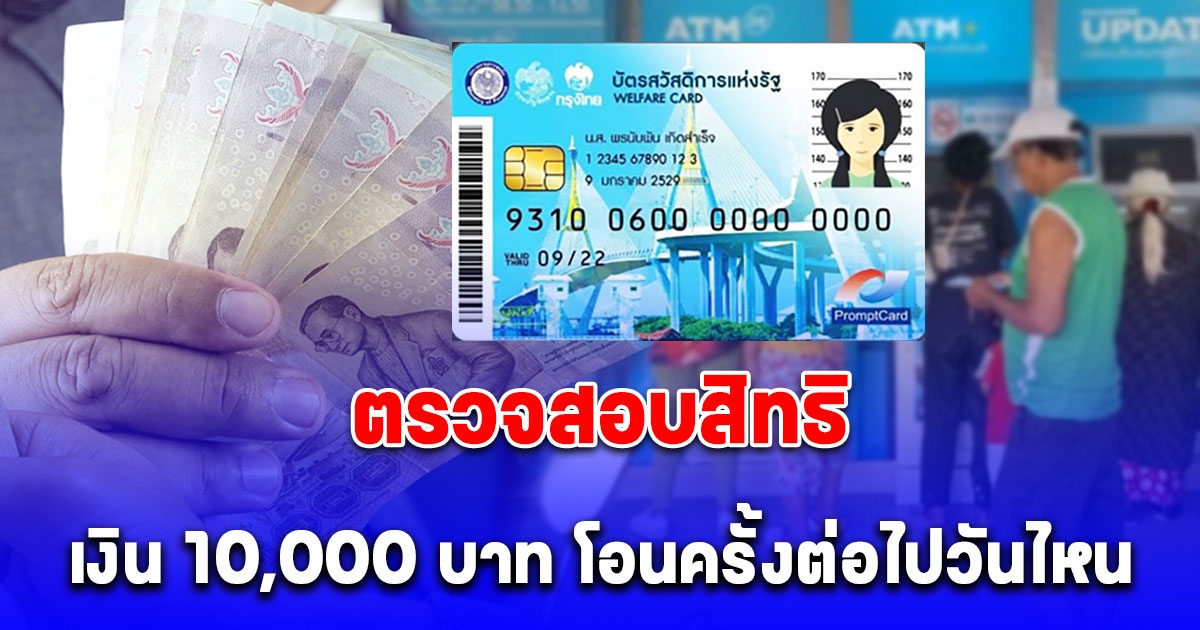 รีบไปเช็กสิทธิ โอน 10,000 บาท ครั้งต่อไปวันไหน