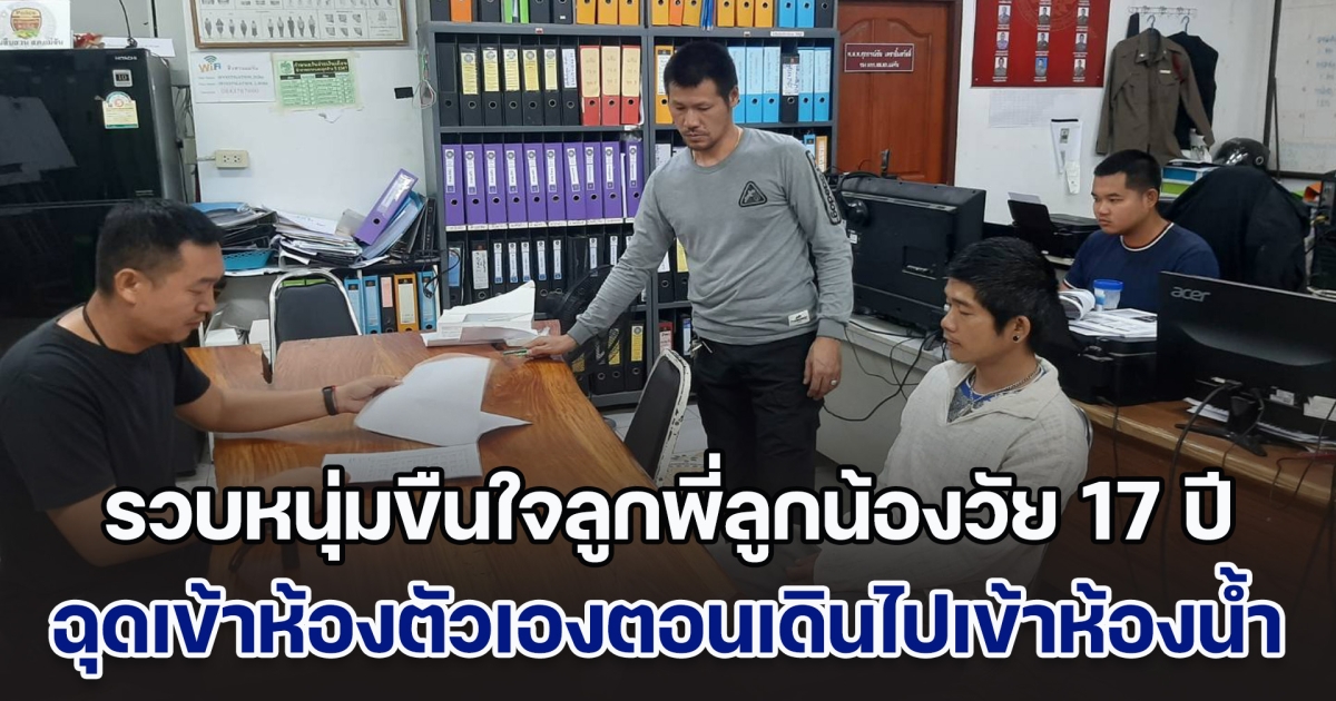 รวบหนุ่มขืนใจลูกพี่ลูกน้องวัย 17 ปี ฉุดเข้าห้องตัวเองตอนเดินไปเข้าห้องน้ำ ก่อนหลบหนีนาน 2 ปี