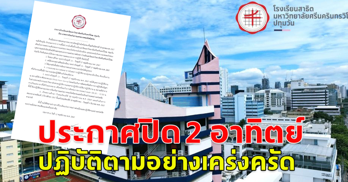 โรงเรียนสาธิตมหาวิทยาลัยศรีนครินทรวิโรฒ ปทุมวัน ประกาศปิด 2 สัปดาห์ ให้เรียนออนไลน์