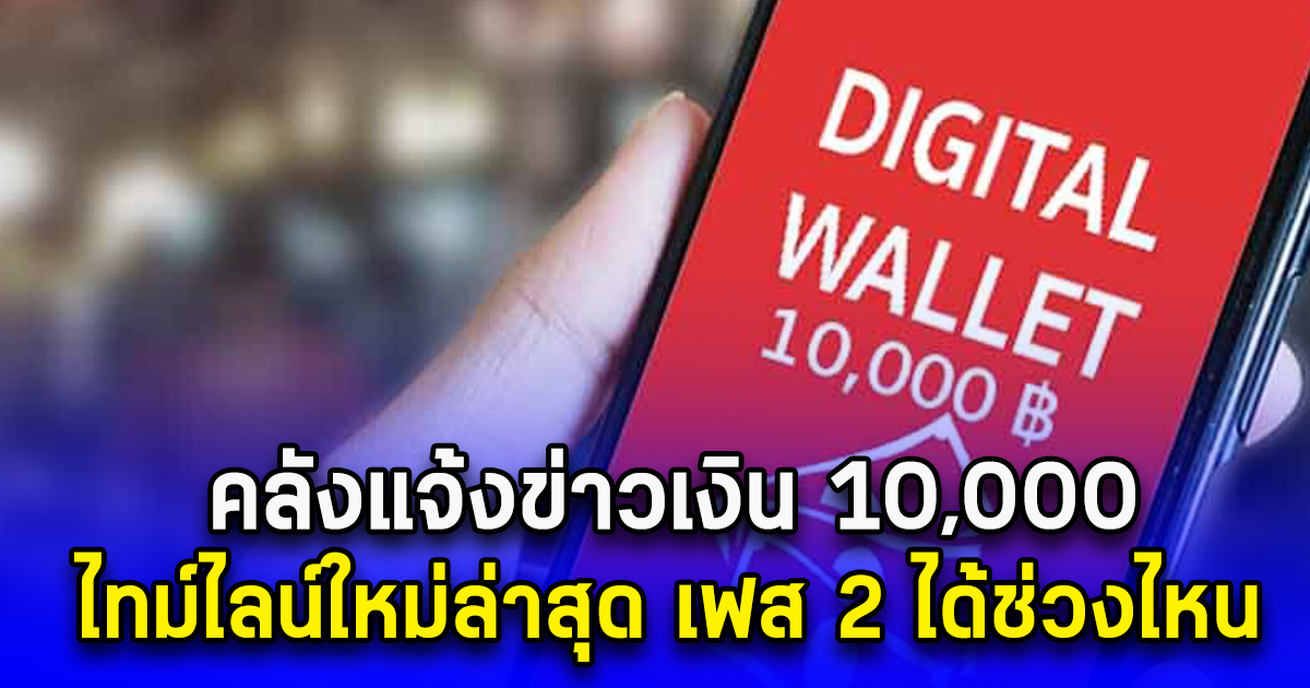 คลังแจ้งข่าวเงิน 10,000 ไทม์ไลน์ใหม่ล่าสุด เฟส 2 ได้ช่วงไหน