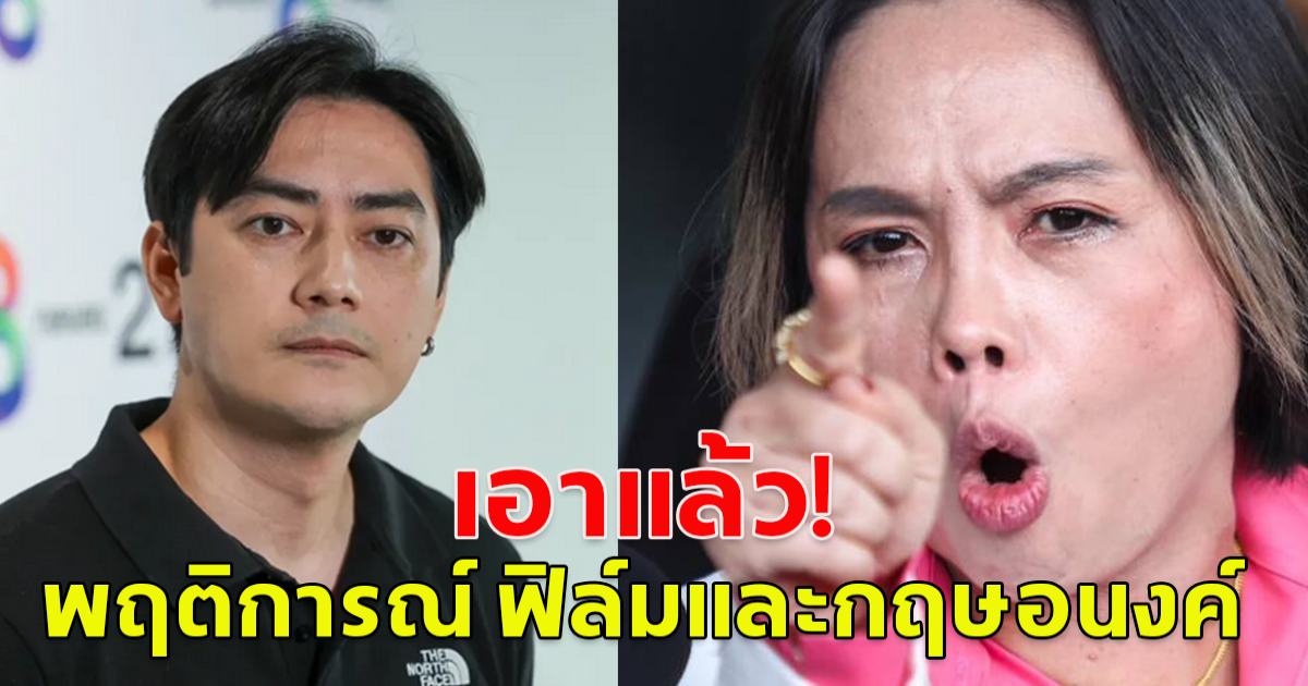 รองผู้บัญชาการตำรวจ เผย พฤติการณ์ ฟิล์มและ กฤษอนงค์