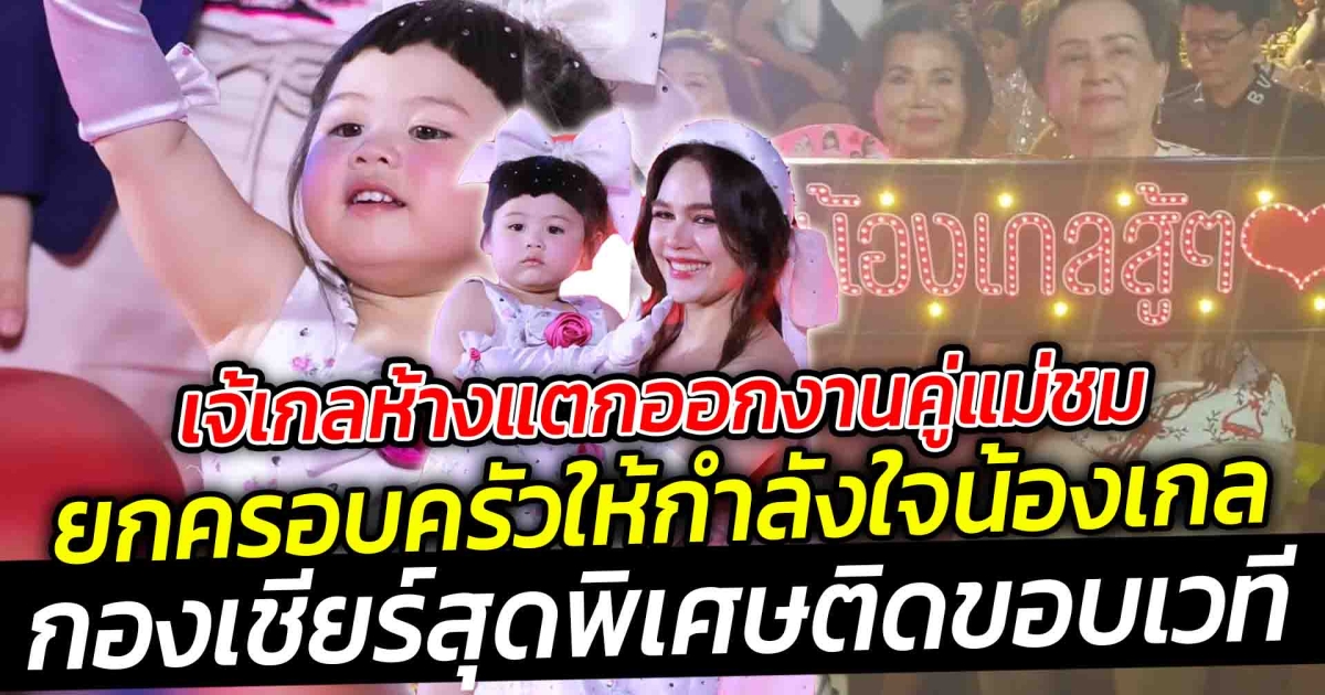 ครอบครัวน้องเกลน่ารัก มาให้กำลังใจกันยกบ้าน เป็นกองเชียร์สุดพิเศษ ติดขอบเวที