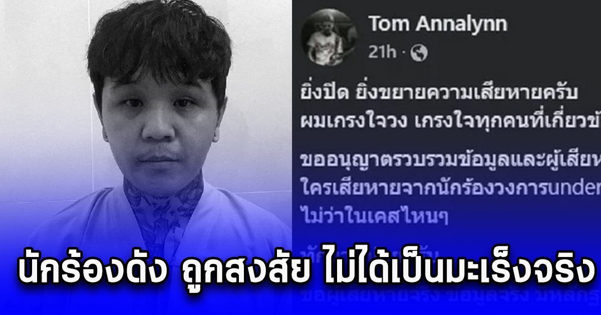 นักร้องดัง ถูกสงสัย ไม่ได้เป็นมะเร็งจริง ล่าสุด หายเงียบ เรื่องใหญ่แล้ว