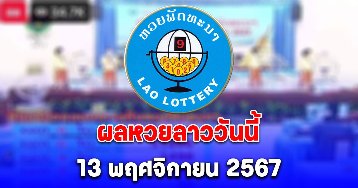 ผลหวยลาววันนี้ 13 พฤศจิกายน 2567