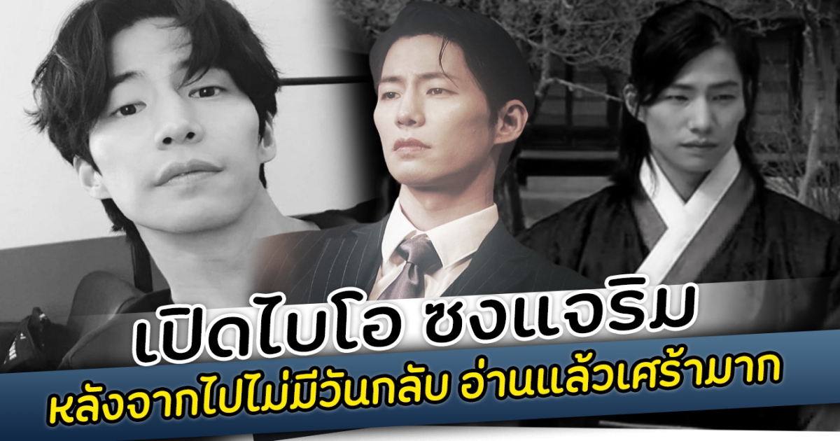 เปิดไบโอ ซงแจริม หลังจากไปไม่มีวันกลับ อ่านแล้วเศร้ามาก