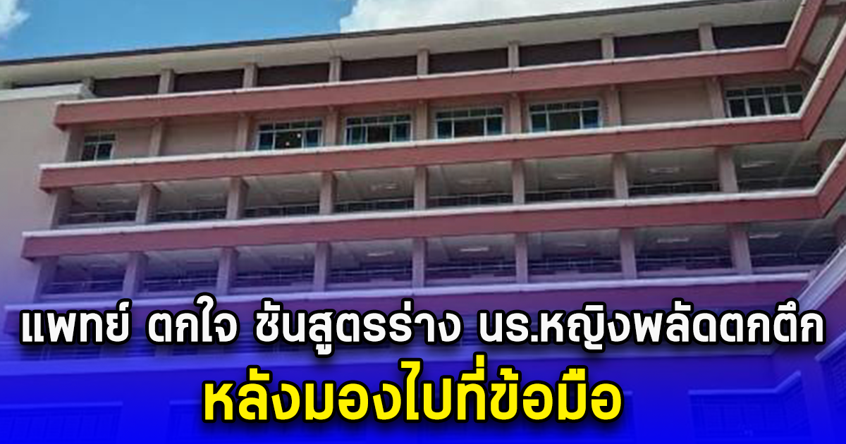 แพทย์ ตกใจ ชันสูตรร่าง นร.หญิงพลัดตกตึก โรงเรียนดัง หลังมองไปที่ข้อมือ