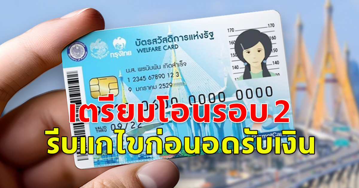 เงินดิจิทัล 10,000 กลุ่มเปราะบาง กลุ่มตกหล่นรอบ 2 ผ่านบัตรสวัสดิการแห่งรัฐ-คนพิการ รีบแก้ไขก่อนอดรับเงินสด