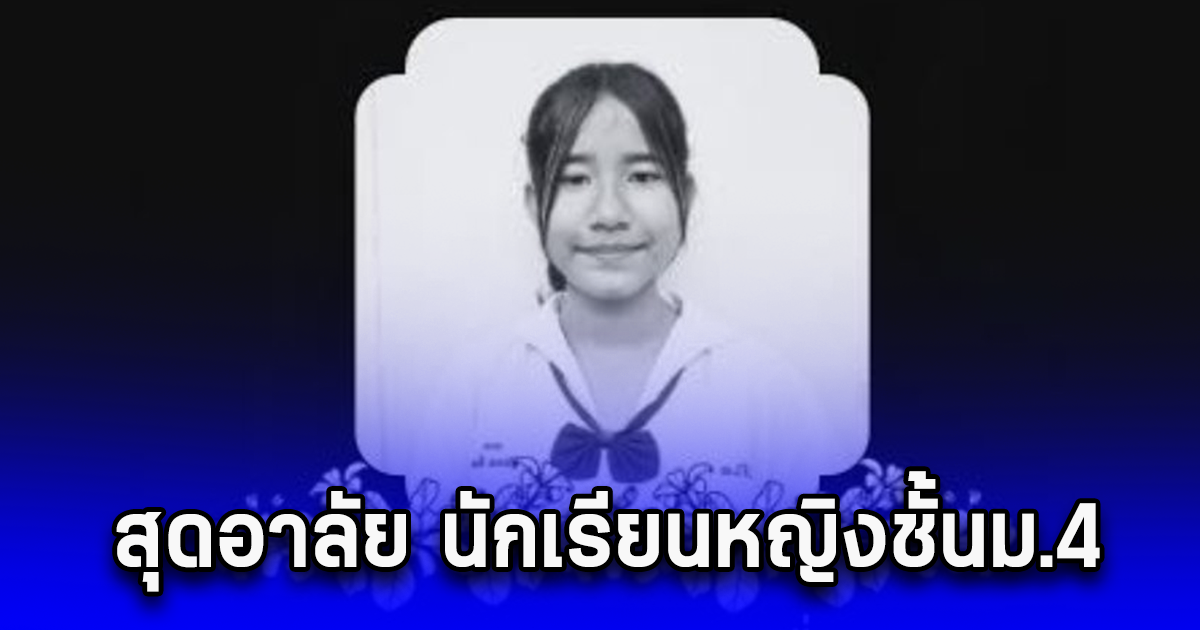 สุดอาลัย นักเรียนหญิงชั้นม.4 บริจาคดวงตา-อวัยวะต่อลมหายใจหลายชีวิต