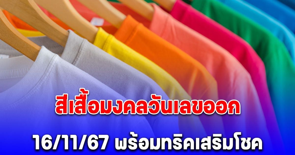 สีเสื้อมงคลวันเลขออก 16/11/67 พร้อมทริคเสริมโชค