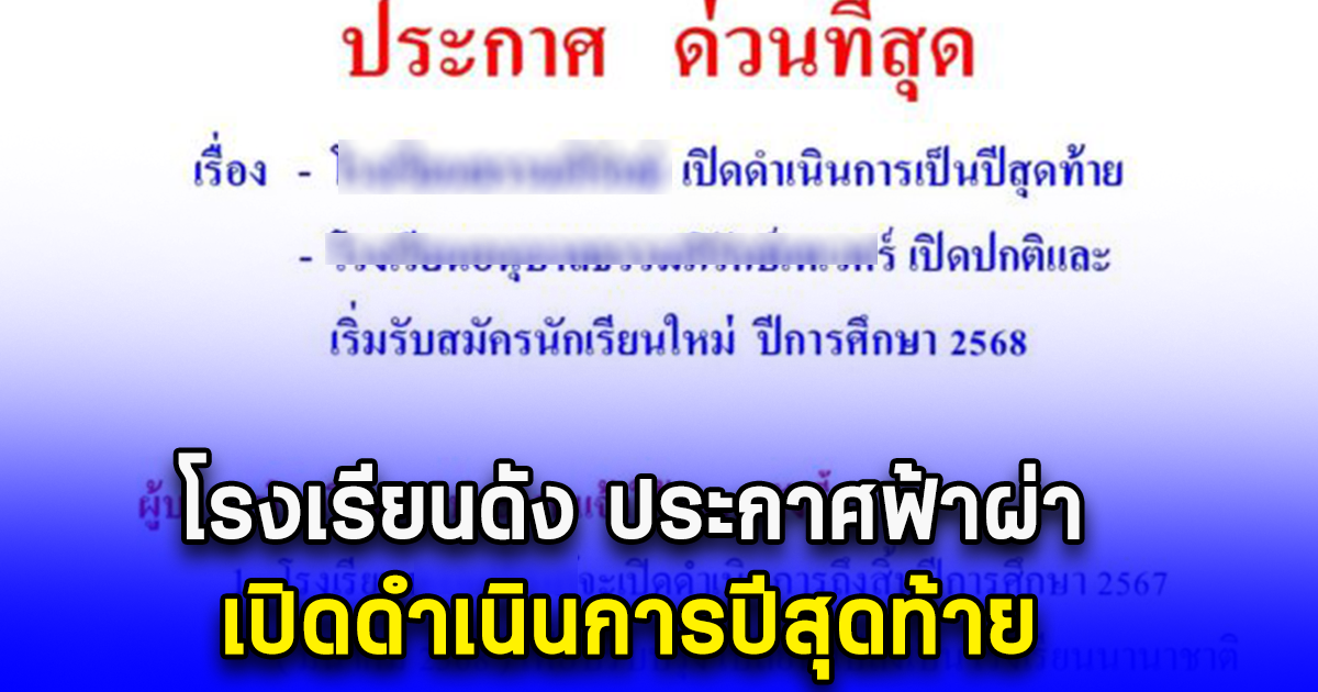 ด่วนที่สุด ผู้ปกครองเครียด โรงเรียนดัง ประกาศฟ้าผ่า เปิดดำเนินการปีสุดท้าย