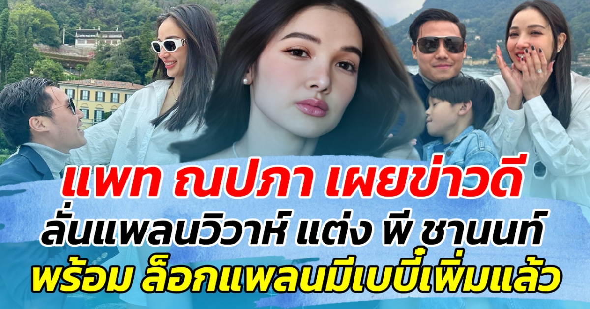 แพท ณปภา เผยข่าวดี ลั่นแพลนวิวาห์ แต่ง พี ชานนท์ แฟนหนุ่ม ต้นปีหน้า พร้อมกระซิบ ล็อกแพลนมีเบบี๋เพิ่มแล้ว