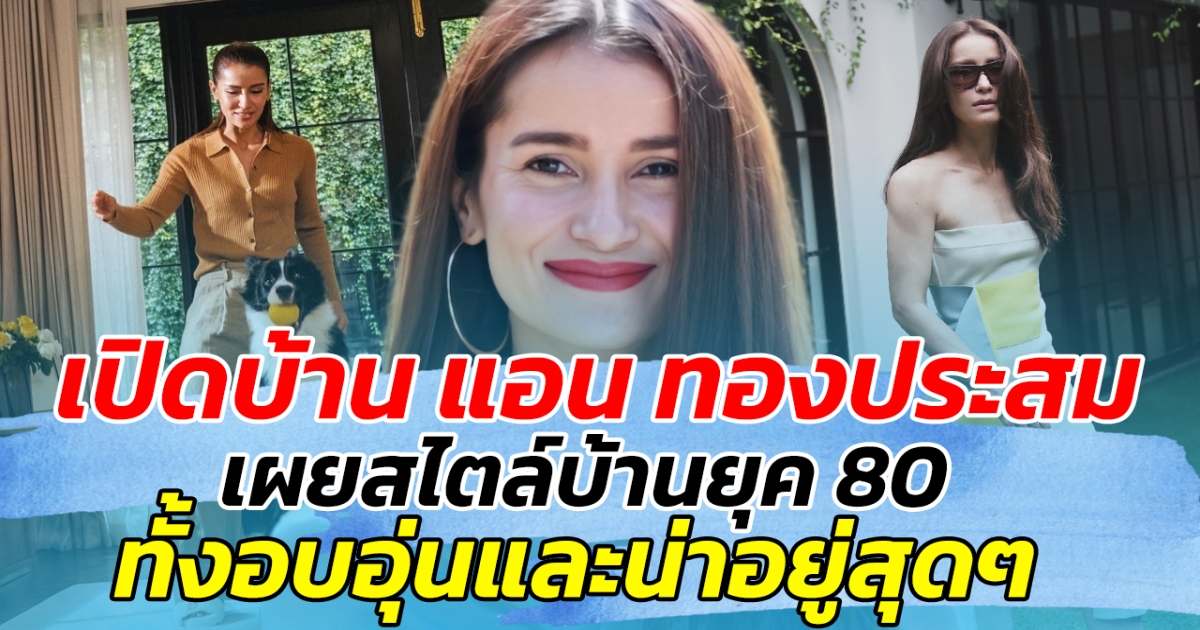 เปิดบ้าน แอน ทองประสม นางเอกตัวท็อปวงการ เผยสไตล์บ้านยุค 80 ทั้งอบอุ่นและน่าอยู่สุดๆ