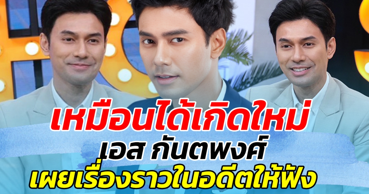 เหมือนได้เกิดใหม่ เอส กันตพงศ์ เผยเรื่องราวในอดีตให้ฟัง ทำหลายคนทึ่ง