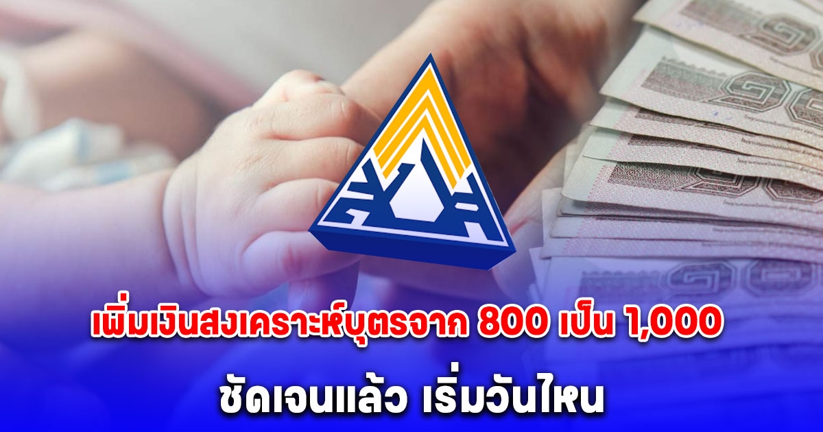 ชัดเจนแล้ว รับเงินสงเคราะห์บุตรจาก 800 บาท เป็น 1,000 บาท วันไหน