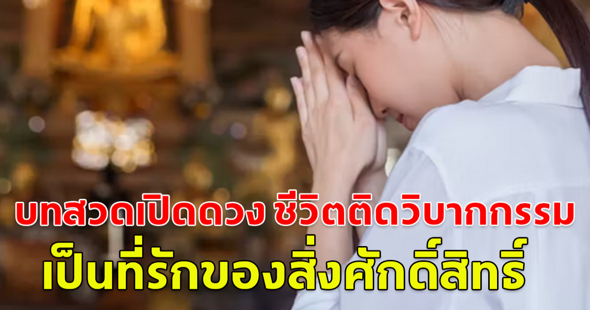 บทสวดเปิดดวง ชีวิตติดวิบากกรรม เป็นที่รักของสิ่งศักดิ์สิทธิ์