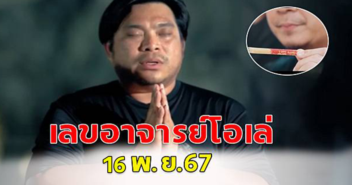 เลขอาจารย์โอเล่ 16 พ.ย.67 โปรดใช้วิจารณญาณ