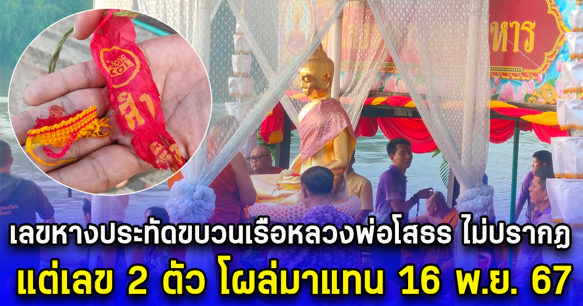 เลขหางประทัดขบวนเรือหลวงพ่อโสธร ไม่ปรากฏ แต่เลข 2 ตัว โผล่มาแทน 16 พ.ย. 67