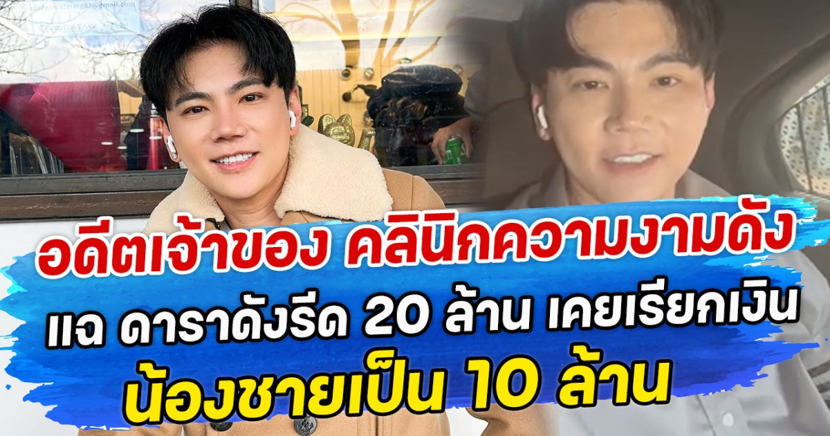 อดีตเจ้าของ คลินิกความงามดัง แฉ ดาราดังรีด 20 ล้าน เคยเรียกเงินน้องชายเป็น 10 ล้าน