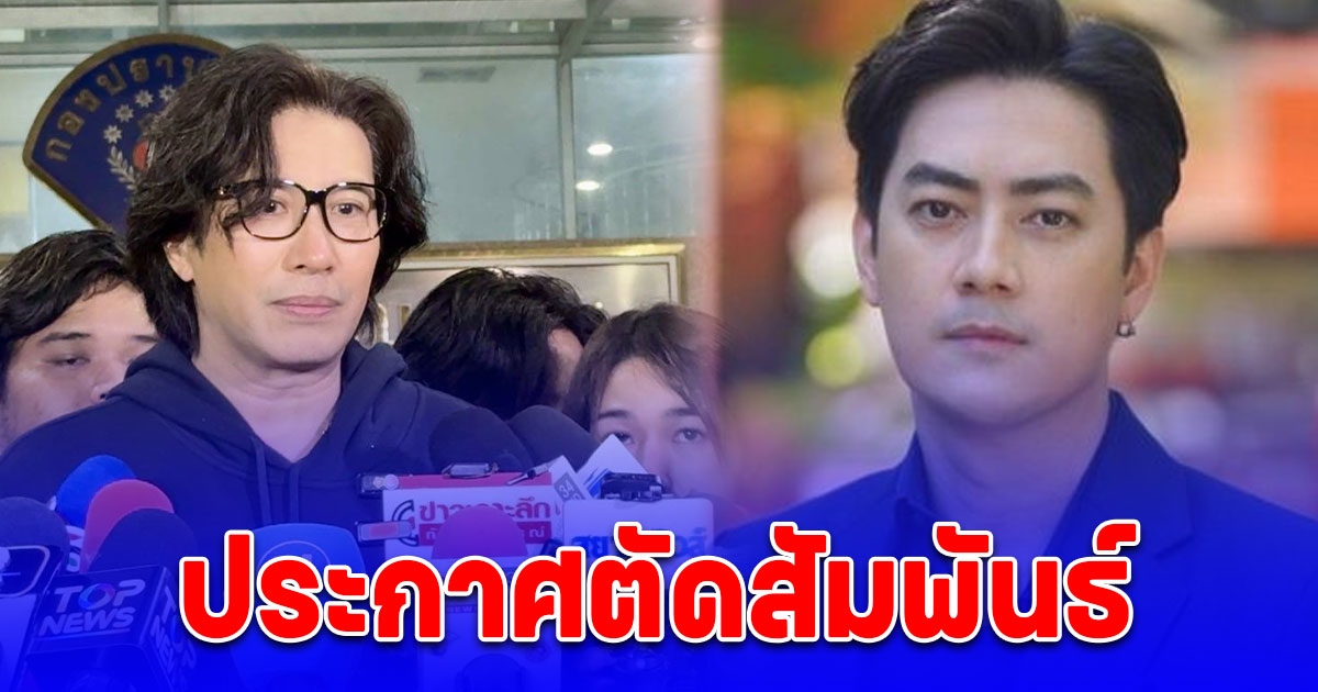 คนไร้ศักดิ์ศรี หนุ่ม กรรชัย ประกาศตัดสัมพันธ์ ฟิล์ม รัฐภูมิ