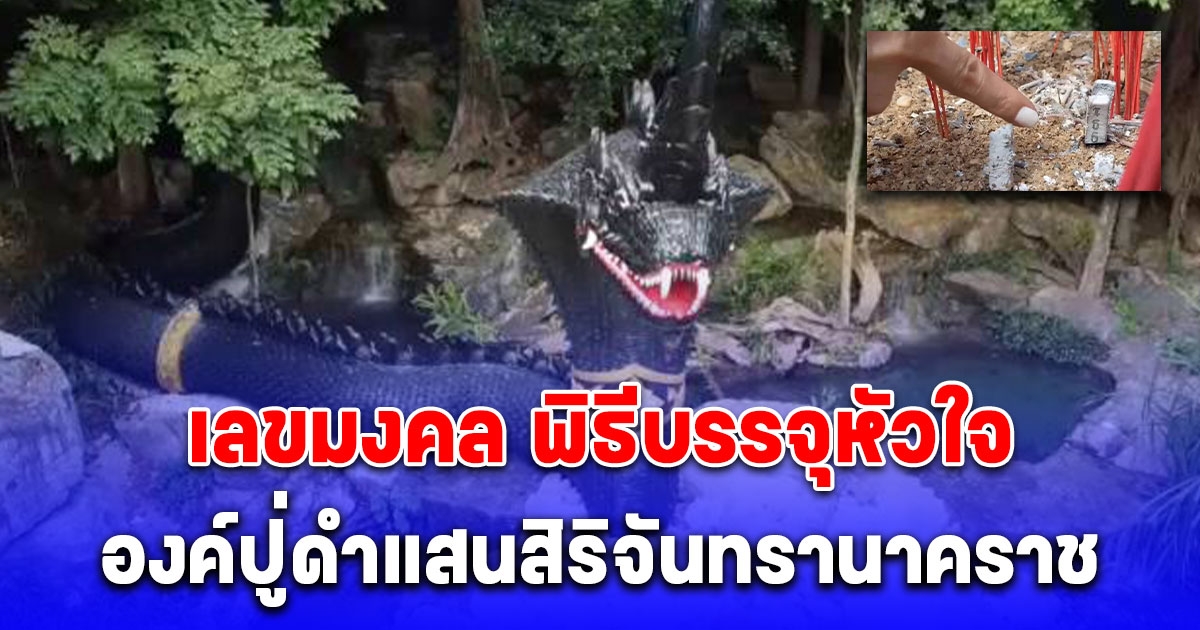 เลขมงคล พิธีบรรจุหัวใจ องค์ปู่ดำแสนสิริจันทรานาคราช