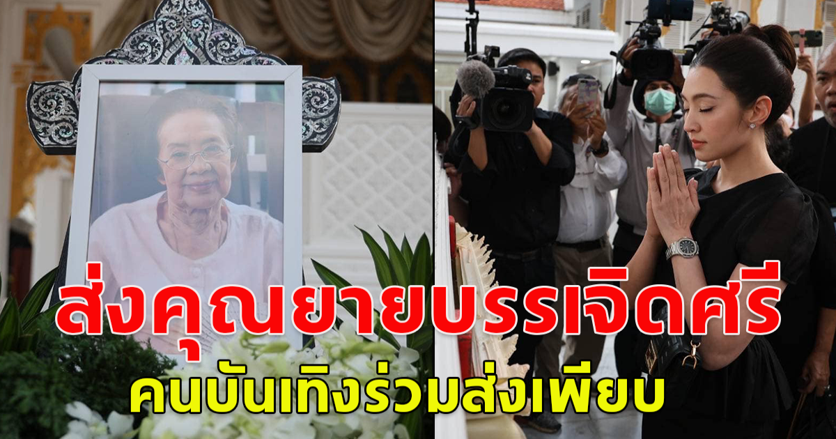 คนบันเทิงร่วมส่งคุณยายบรรเจิดศรี ครั้งสุดท้าย