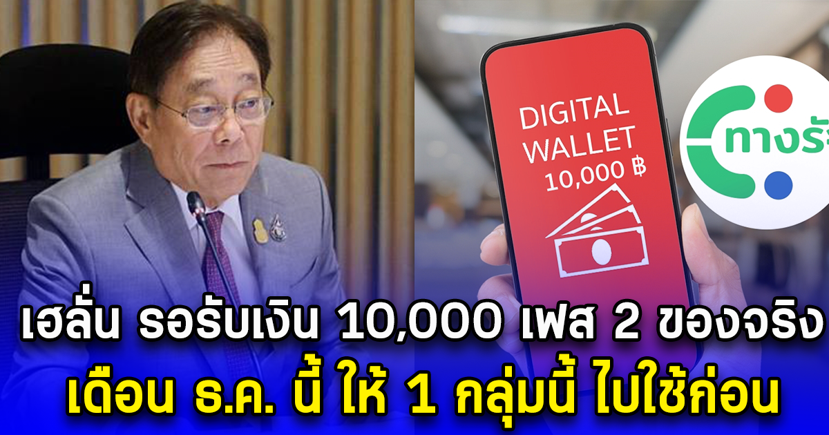 เฮลั่น รอรับเงิน 10,000 เฟส 2 ของจริง เดือน ธ.ค. นี้ ให้ 1 กลุ่มนี้ ไปใช้ก่อน