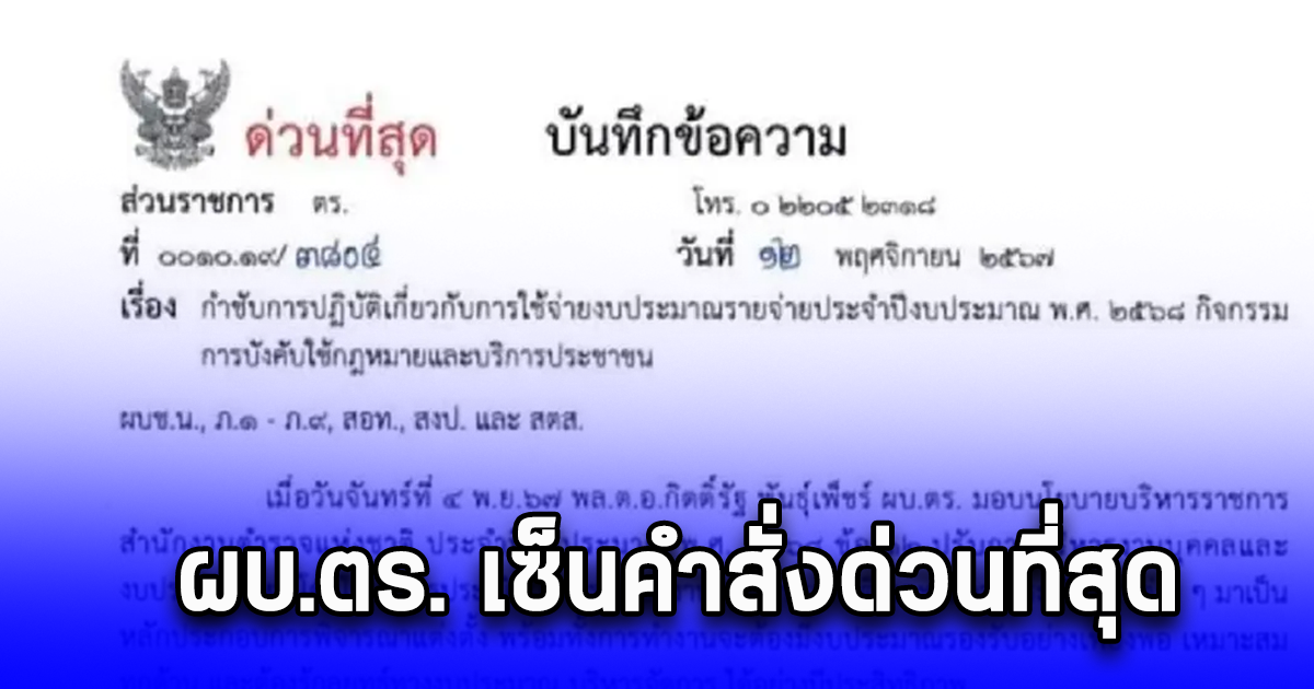 ผบ.ตร. เซ็นคำสั่งด่วนที่สุด