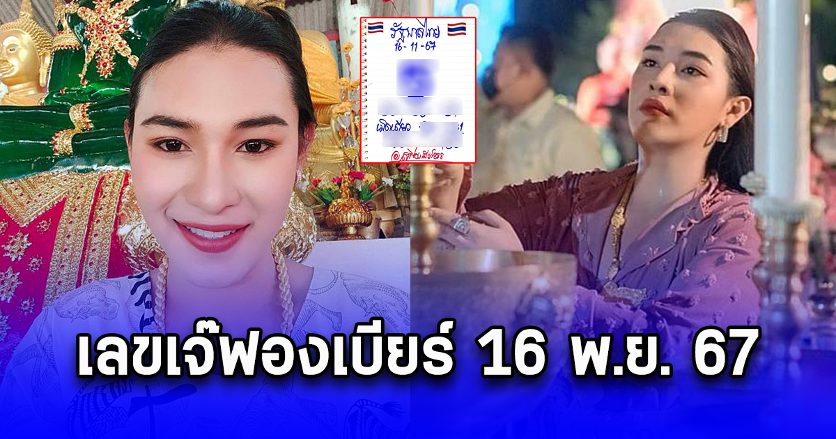 เลขเจ๊ฟองเบียร์ 16 พ.ย. 67