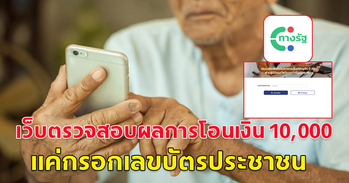 เว็บตรวจสอบสิทธิ และผลการโอนเงิน 10,000 แค่กรอกบัตรประชาชน