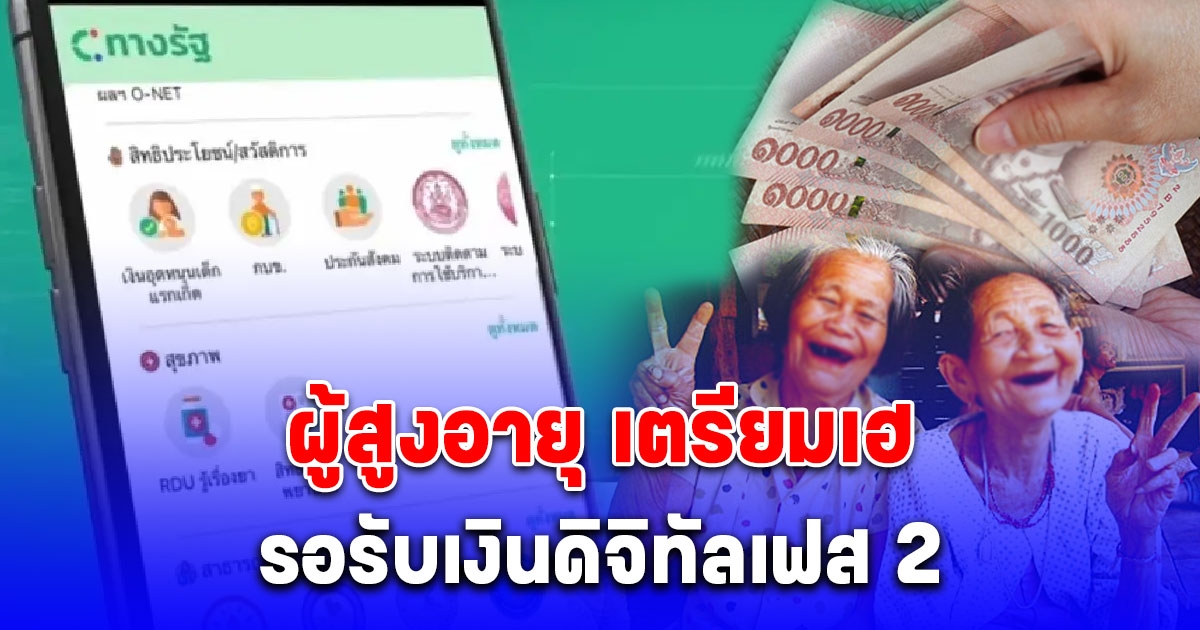 เงินดิจิทัลเฟส 2 เตรียมเฮ รอรับเงิน 10,000 บาท กลุ่มเดียวเท่านั้น